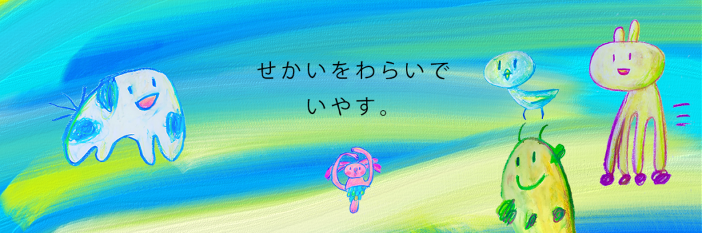 せかいをわらいでいやす。